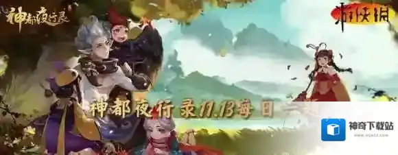 神都夜行录11月13日答案 神都夜行录每日一题答案