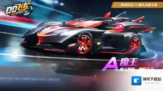 QQ飞车手游A车魔王怎么获得 A车魔王需要多少点券