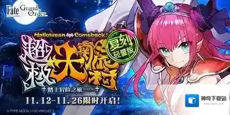FGO万圣节二期复刻活动有哪些 主线流程周回本掉落高难本打法等