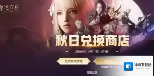 命运方舟秋日兑换商店入口在哪里 命运方舟秋日兑换商店入口地址2024