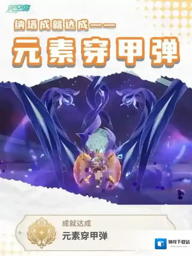 原神5.2新增成就元素穿甲弹怎么获得 原神5.2新增成就元素穿甲弹获取攻略