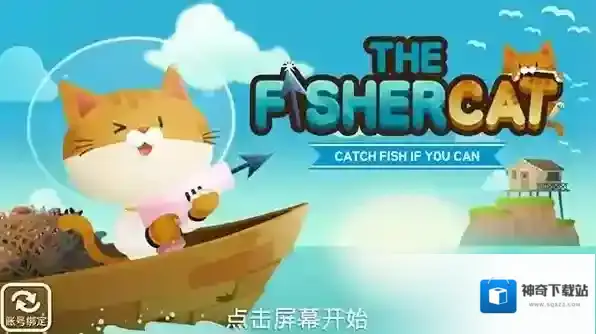 爱捉鱼的猫下载