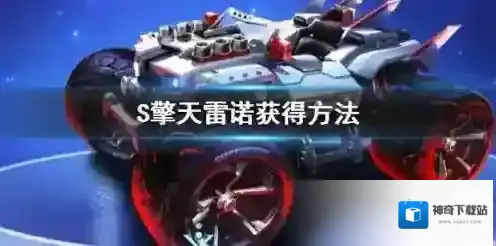 QQ飞车手游S擎天雷诺获取方法