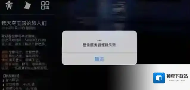 光遇登录服务器连接失败解决方法