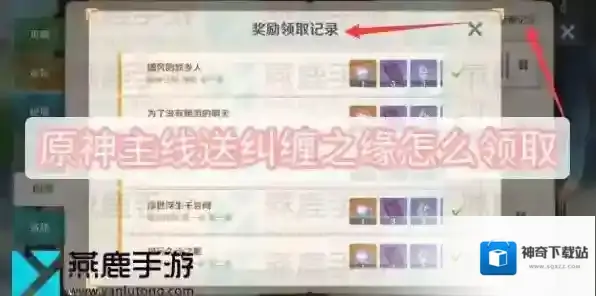 原神主线送纠缠之缘怎么领取