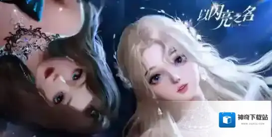 以闪亮之名风向标怎么获得