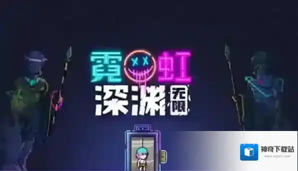 霓虹深渊无限普罗米修斯通关攻略详解