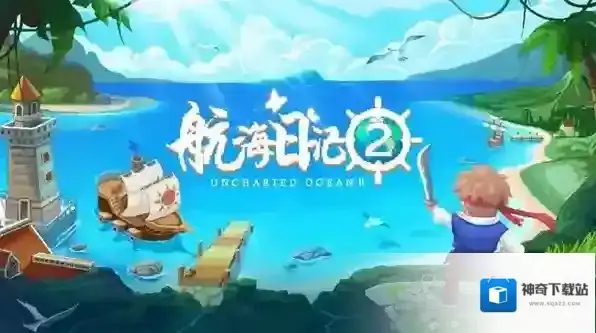 航海日记2副本攻略大全