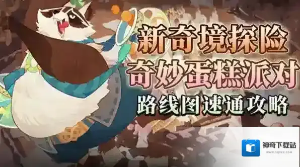 剑与远征奇妙蛋糕派对怎么获得