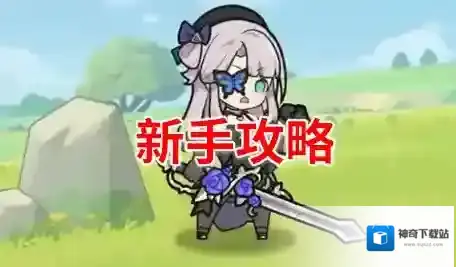 杖剑传说新手攻略-杖剑传说新手入坑指南