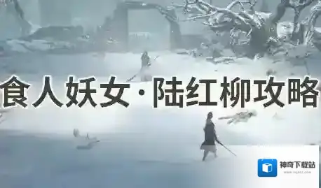 明末渊虚之羽第一章食人妖女·陆红柳怎么打-明末渊虚之羽第一章食人妖女·陆红柳打法攻略