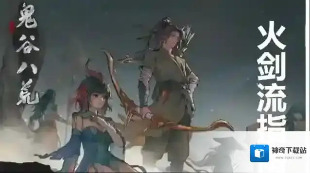 鬼谷八荒火剑流萌新指南-火剑流怎么玩