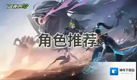 远光84英雄推荐-远光84小队组合搭配攻略