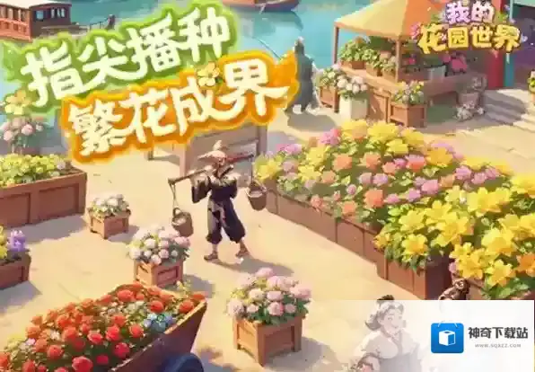 我的花园世界我的花园