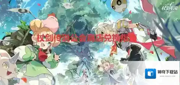 杖剑传说公会商店兑换指南-杖剑传说公会商店应该先兑换哪些道具