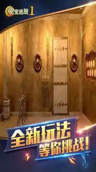 密室逃脱1游戏