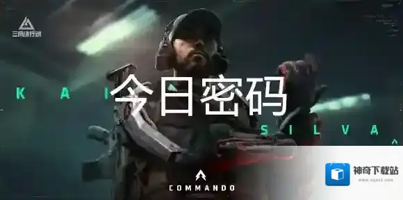 三角洲行动9月12日每日密码是多少-三角洲行动9月12日每日密码分享