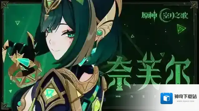 原神奈芙尔培养攻略-原神奈芙尔培养材料一览