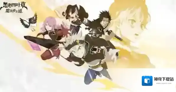 黑色四叶草魔法帝之道战斗入门指南-黑色四叶草魔法帝之道战斗攻略