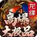 龙缘高爆大极品官方最新版-v4.6.7