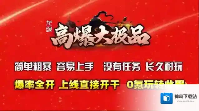 龙缘高爆大极品爆出