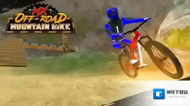 山地自行车速降给你