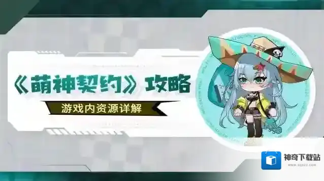 《萌神契约》干货攻略丨游戏内货币资源详解