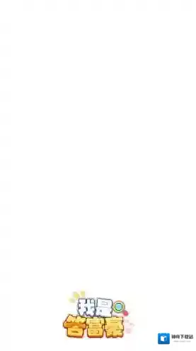 我是答富豪答对