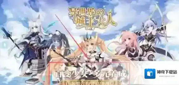 异世界的城主大人城市