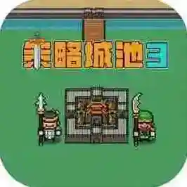 策略城池3官方最新版