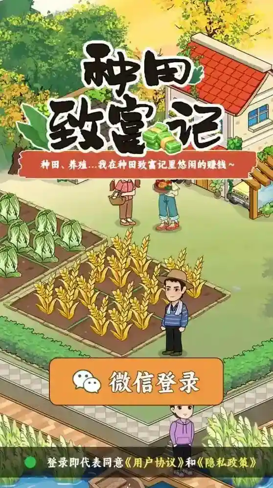 种田致富记体验