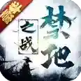 禁地之战官方最新版