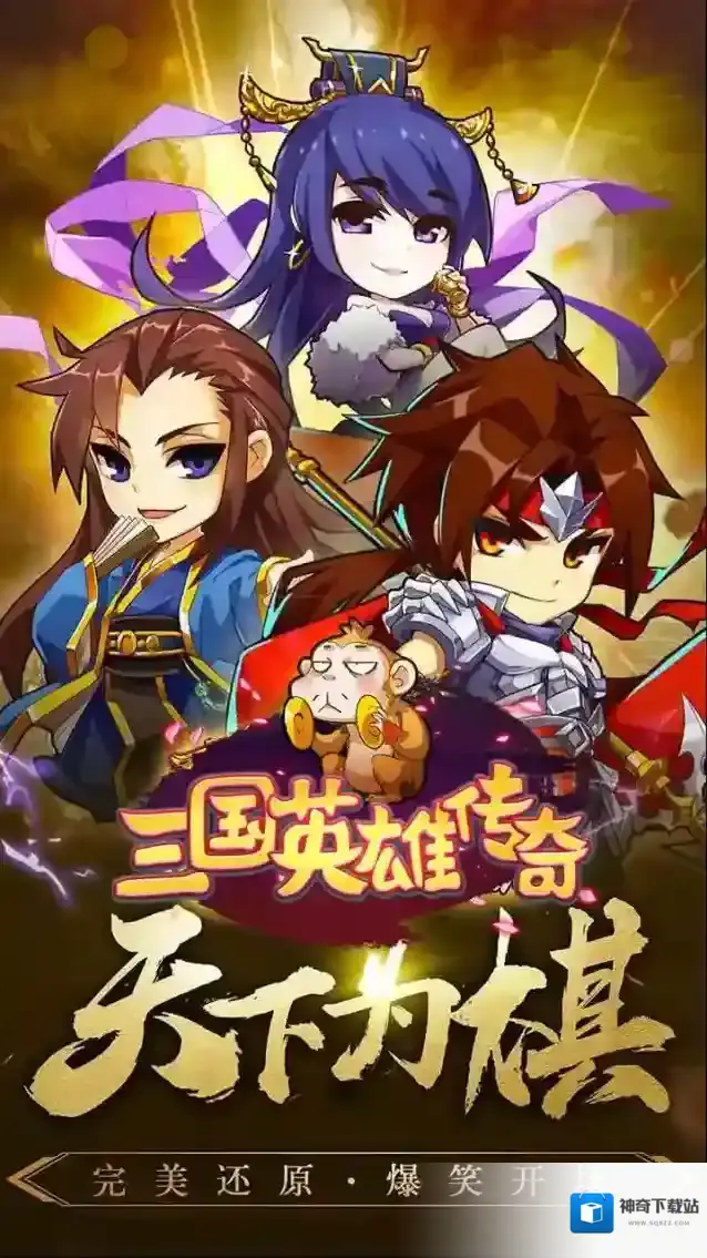 三国英雄传奇三国卡牌手游