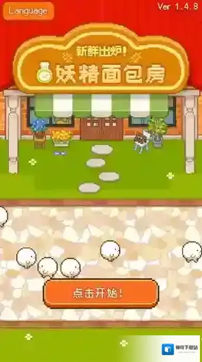 妖精面包房点击