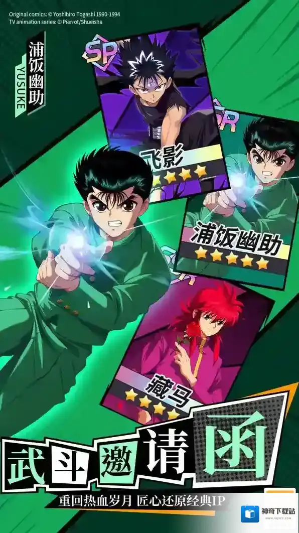 幽游白书宿命觉醒人物