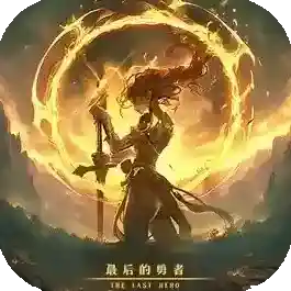 最后的勇者官方最新版