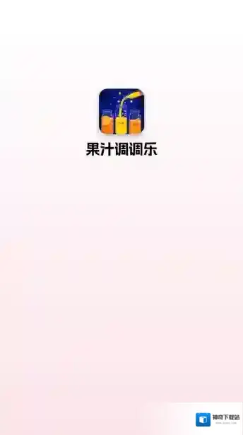 果汁调调乐奖励