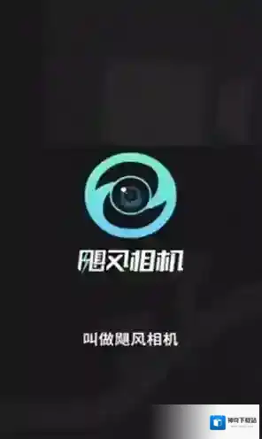 飓风相机该软件