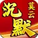莫云沉默官方最新版-v4.7.9
