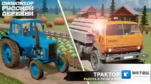 俄罗斯乡村模拟器探索