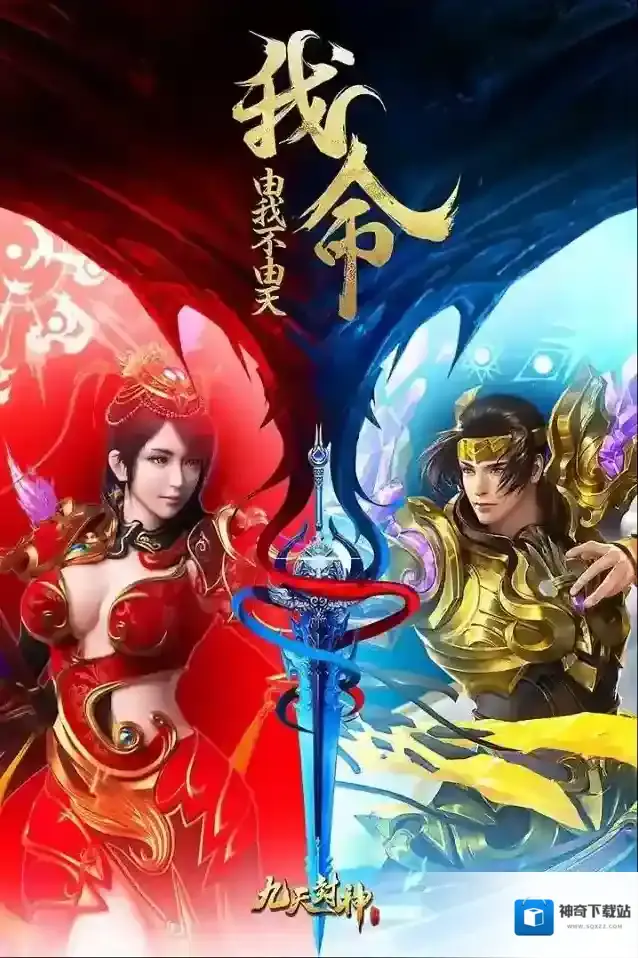 九天封神版游戏