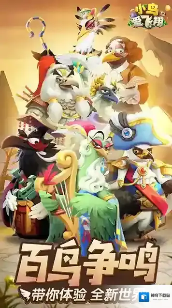 小鸟爱飞翔英雄