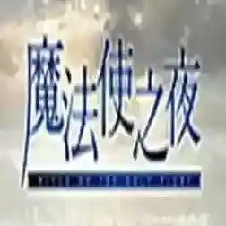 魔法使之夜官方最新版-v2.1.1