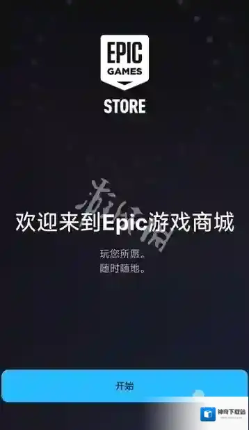 epic就能