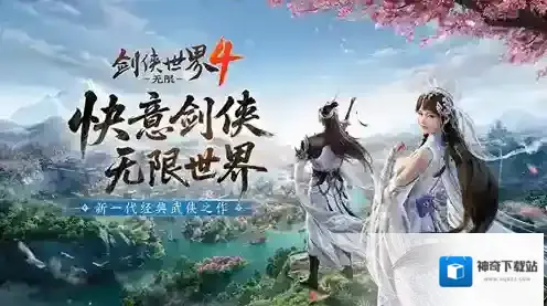 新经典剑侠《剑侠世界4无限》唤醒老玩家青春回忆