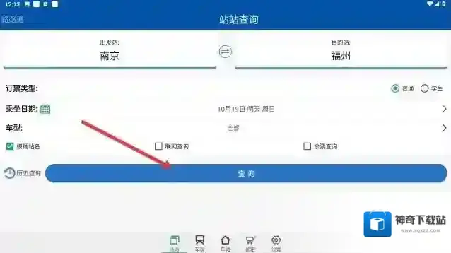 路路通站站查询