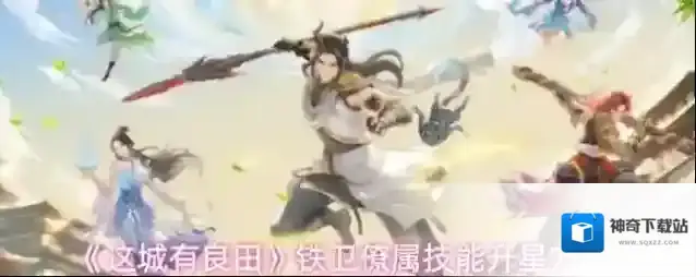 《这城有良田》铁卫僚属技能升星方案