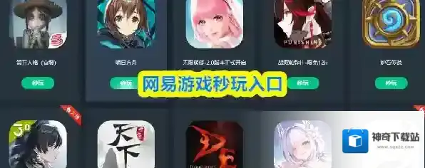 网易游戏秒玩入口