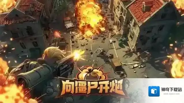 向僵尸开炮黑暗修道院副本平民攻略