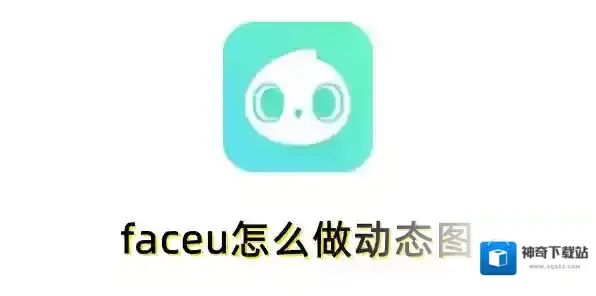 faceu怎么做动态图？faceu做动态图的方法